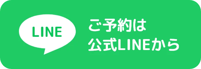 ご予約は公式LINEから