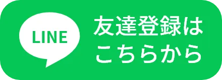公式LINE 友達登録はこちらから
