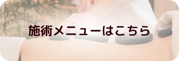 施術メニューはこちら
