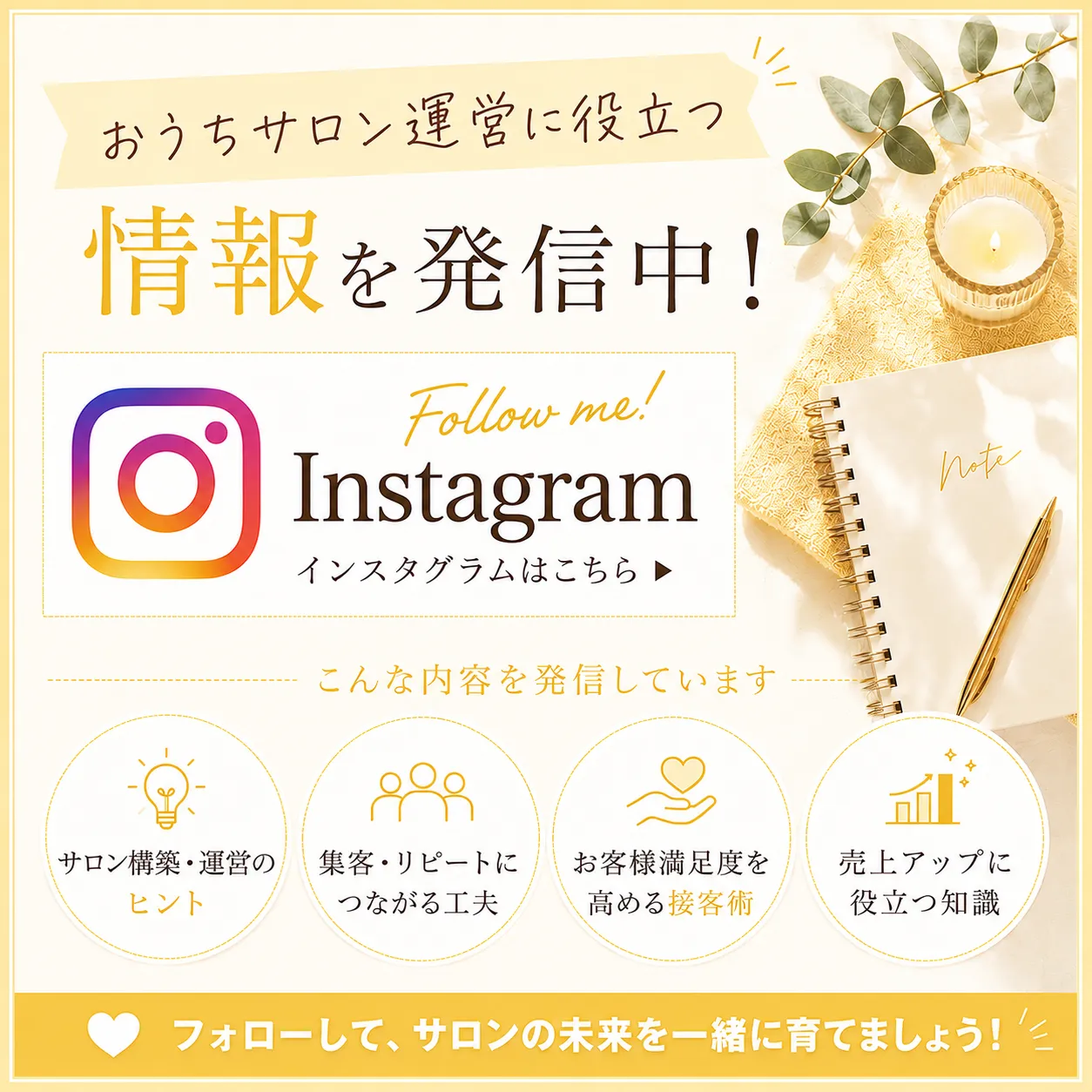 公式インスタグラムにておうちサロン運営に役立つ情報を発信中!サロン構築・運営のヒント、集客・リピートに繋がる工夫、お客様満足度を高める接客術、売上アップに役立つ知識など、フォローはこちらから